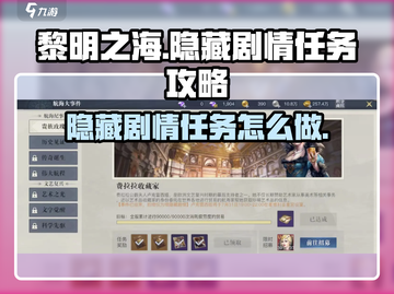 黎明之海💥隐藏剧情任务全攻略来啦！🎮截图1