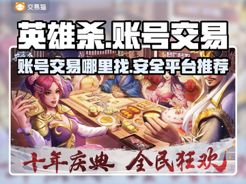 英雄杀账号在哪买？🔥交易平台推荐来啦！截图1