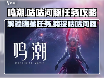 鸣潮🔥咕咕河豚任务超简单攻略💎截图1