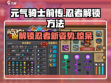 元气骑士前传：忍者解锁秘籍🔥游戏技巧大公开！截图1