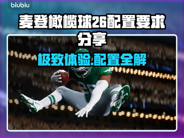 麦登橄榄球26配置要求🔥低配高配全都有！🎮截图1