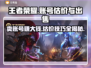 王者账号V8能卖多少钱？游戏估价技巧大揭秘💥🎮