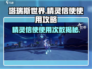 塔瑞斯世界💡：精灵信使袋使用秘籍🔥截图1