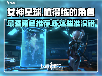 女神星球🔥必练女神角色大公开！🌟新手必看截图1
