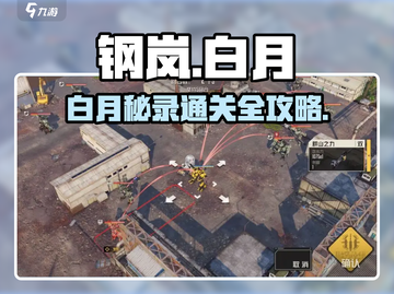 《钢岚秘录白月通关攻略🔥》🌙截图1