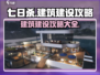 七日世界建筑建设攻略💎带你快速上手！