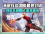天启行动🔥烈炎登场，揭秘游戏角色真相！