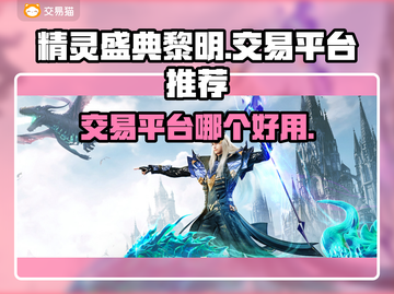 精灵盛典黎明：🔥顶级交易平台推荐！✨截图1