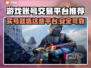 游戏账号交易哪家强？🔥安全买号平台推荐！🎮