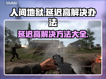 人间地狱延迟高？这样解决立马流畅🔥🎮截图1