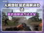 人间地狱延迟高？这样解决立马流畅🔥🎮
