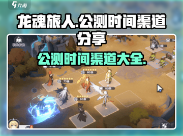 龙魂旅人🔥公测时间曝光，渠道抢先体验！截图1