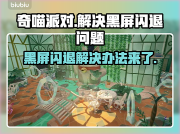 奇喵派对黑屏闪退？👉快速解决办法来了！🔥截图1
