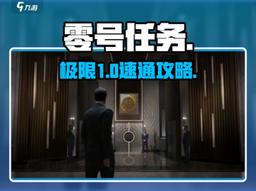 🔥零号任务绿洲塔速通秘籍🚀截图1