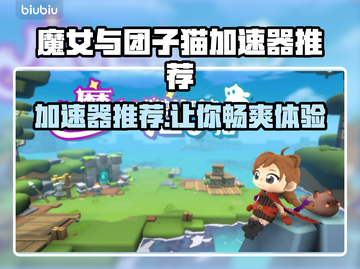 魔女与团子猫加速器推荐💥玩游戏不卡必备神器！🔥截图1
