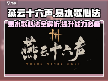 燕云十六声🔥易水歌心法全解析来了！⚡截图1