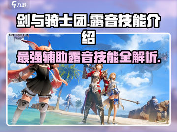 剑与骑士团：露音技能全面解析💥🔥截图1