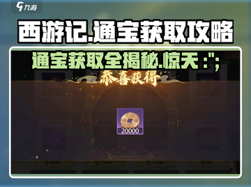 西游笔绘🔥超简单！西行通宝获取途径大揭秘✨截图1