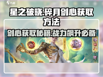星之破晓: 碎月剑心获取秘籍🔥超简单方法分享！截图1