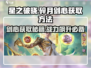 星之破晓: 碎月剑心获取秘籍🔥超简单方法分享！