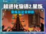 《超进化物语2星烁爆肝攻略🔥》🎮💥