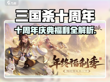 三国杀十周年庆典🔥超值福利大放送！🎉截图1