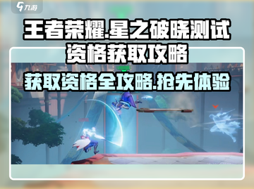 王者荣耀🔥星之破晓测试资格获取全攻略🎉截图1