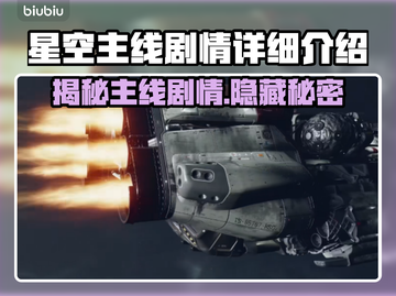 星空⭐主线剧情全面揭秘！游戏党必看🔥截图1
