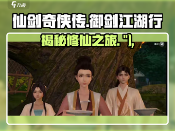仙剑奇侠传🔥主线剧情全揭秘，背景故事超详细！截图1
