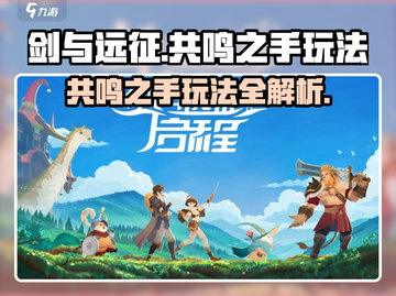 剑与远征🔥共鸣之手玩法大全，启程必备！截图1