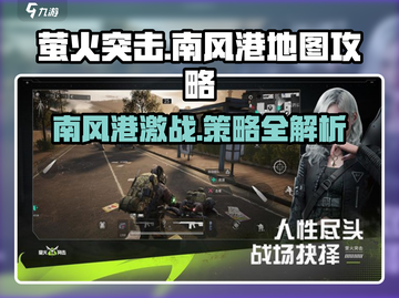 萤火突击🔥南风港地图玩法攻略🌟截图1