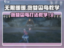 无限暖暖🔥贪婪囚鸟Boss战攻略💡