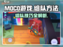 MOCO游戏🔥好友组队秘籍，快速上分必备！🎉