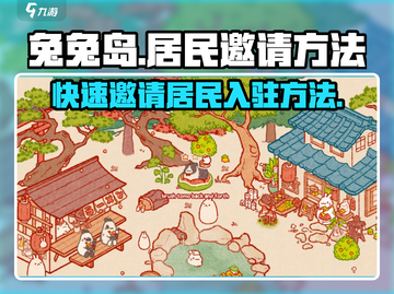 兔兔岛居民邀请秘籍💥，快速入驻攻略！🐰截图1