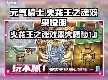 元气骑士🔥前传：火龙王之魂效果大揭秘！截图1