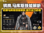 钢岚🔥马库斯技能全面解析！机师搭配秘籍📖