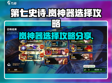 第七史诗🔥岚神器选择大全，必看攻略！✨截图1