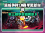 🎮漫威争锋S3震撼更新！时间曝光💥