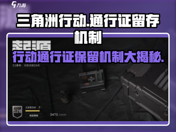 三角洲行动🔥通行证会保留吗？真相揭秘！截图1