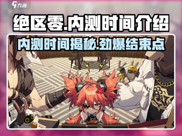 绝区零🔥内测时间曝光，结束日期竟然是它！🎉截图1