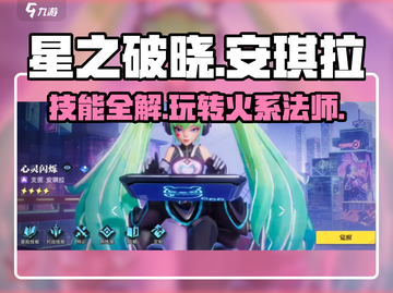星之破晓安琪拉🔥技能全解，这样玩才最强！截图1