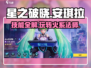 星之破晓安琪拉🔥技能全解，这样玩才最强！