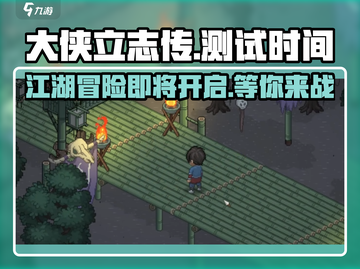大侠立志传🔥测试时间曝光，快来抢先体验！🎮截图1