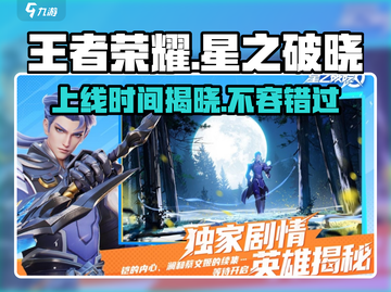 王者荣耀:星之破晓上线时间🔥抢先爆料🎉截图1