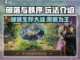 部落与秩序🔥超好玩！玩法揭秘不容错过！