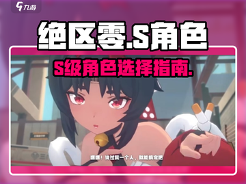 绝区零S角色怎么选？🔥必拿T0战神！💥截图1