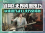 剑网3无界刷图🔥高效攻略技巧分享！