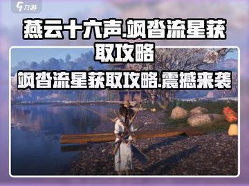 燕云十六声🔥飒沓流星获取攻略✨截图1