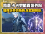 鸣潮🔥卡卡罗培养全解，不肝不氪也能变大佬！🎮