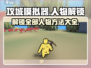 攻城模拟器📖所有人物解锁方法大公开！🔥